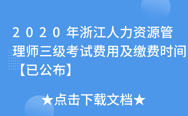 2020年浙江人力资源管理师三级考试费用及缴费时间【已公布】