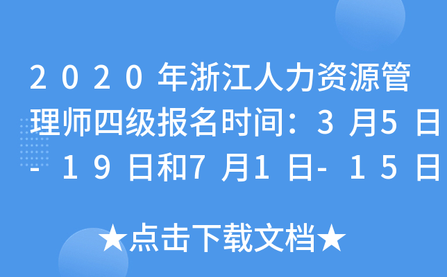 2020年浙江人力资源管理师四级报名时间：3月5日-19日和7月1日-15日