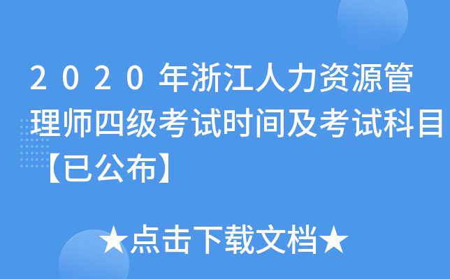2020年浙江人力资源管理师四级考试时间及考试科目【已公布】
