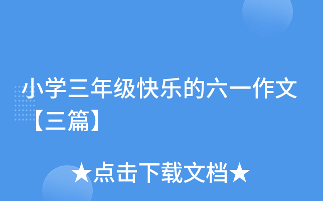 小开云kaiyun(中国)三年级快乐的六一作文【三篇】