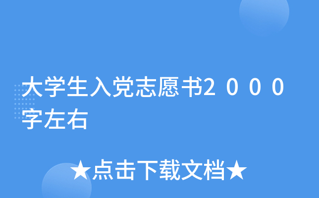 大开云kaiyun(中国)生入党志愿书2000字左右
