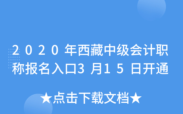2020年西藏中级会计职称报名入口3月15日开通