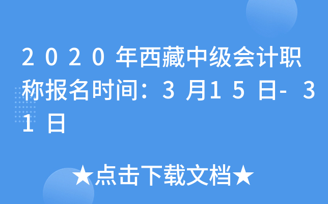 2020年西藏中级会计职称报名时间：3月15日-31日