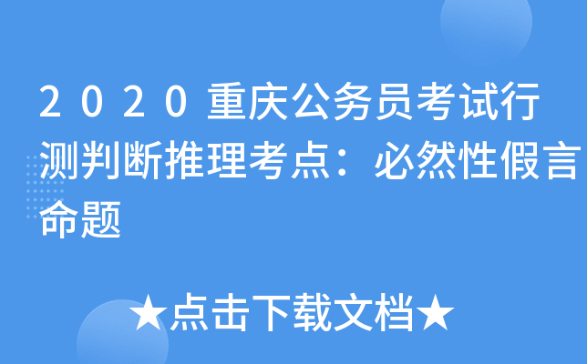 2020重庆公务员考试行测判断推理考点：必然性假言命题