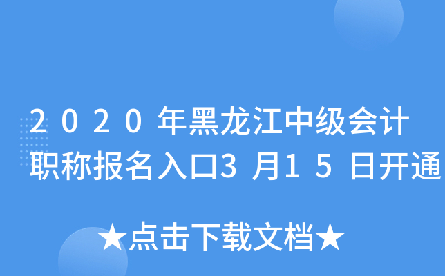 2020年黑龙江中级会计职称报名入口3月15日开通