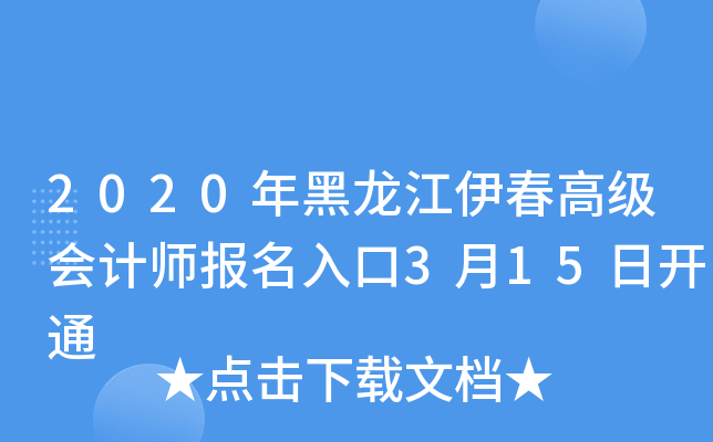 2020年黑龙江伊春高级会计师报名入口3月15日开通
