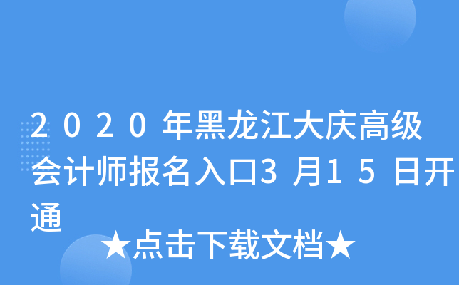 2020年黑龙江大庆高级会计师报名入口3月15日开通