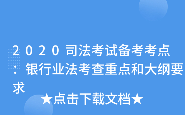 2020司法考试备考考点：银行业法考查重点和大纲要求