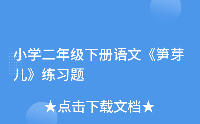小开云kaiyun(中国)二年级下册语文《笋芽儿》练习题