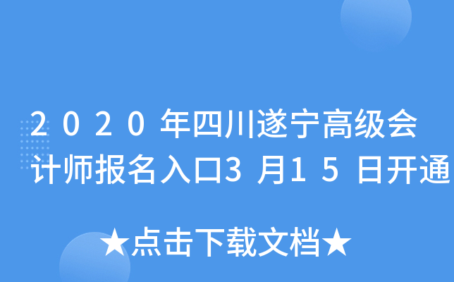 2020年四川遂宁高级会计师报名入口3月15日开通
