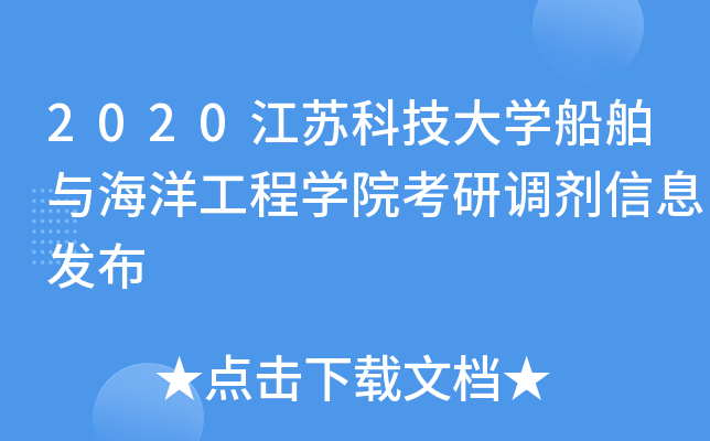 2020江苏科技大开云kaiyun(中国)船舶与海洋工程开云kaiyun(中国)院考研调剂信息发布