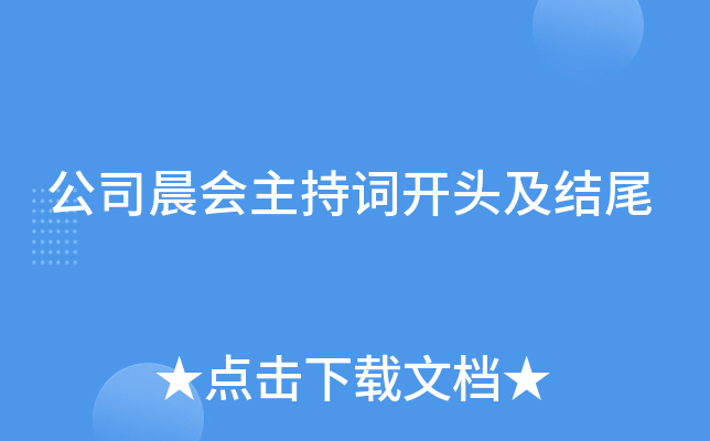 公司晨会主持词开头及结尾