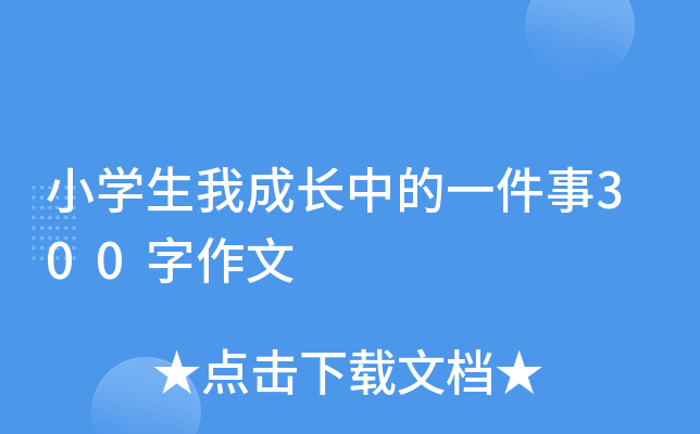 小开云kaiyun(中国)生我成长中的一件事300字作文
