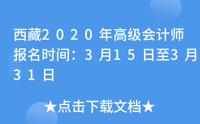 西藏2020年高级会计师报名时间：3月15日至3月31日