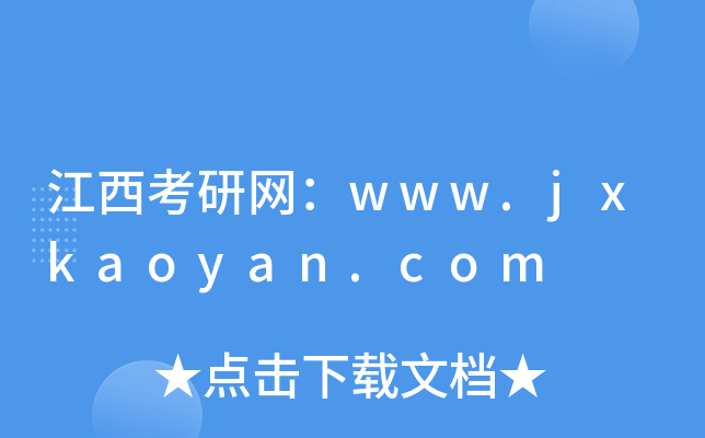 оW(wng)www.jxkaoyan.com