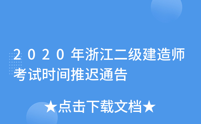 2020年浙江二级建造师考试时间推迟通告