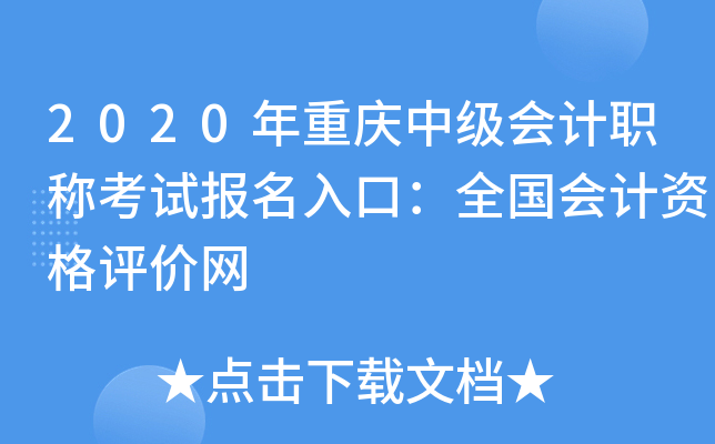 2020年重庆中级会计职称考试报名入口：全国会计资格评价网