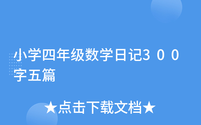 小开云kaiyun(中国)四年级数开云kaiyun(中国)日记300字五篇