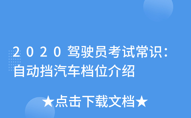 2020驾驶员考试常识：自动挡汽车档位介绍