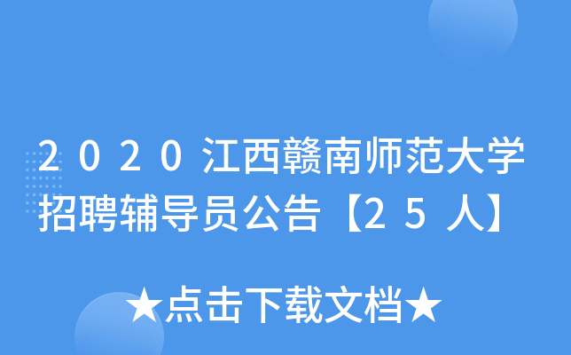 2020江西赣南师范大开云kaiyun(中国)招聘辅导员公告【25人】