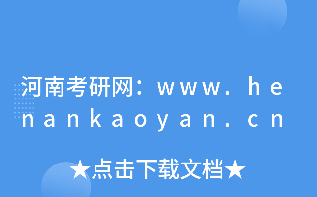ϿоW(wng)www.henankaoyan.cn