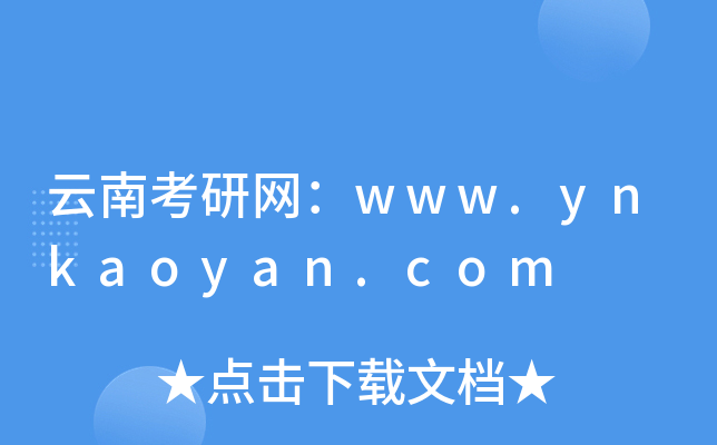 云南考研网：www.ynkaoyan.com