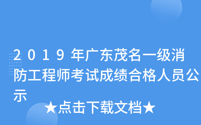 2019年广东茂名一级消防工程师考试成绩合格人员公示