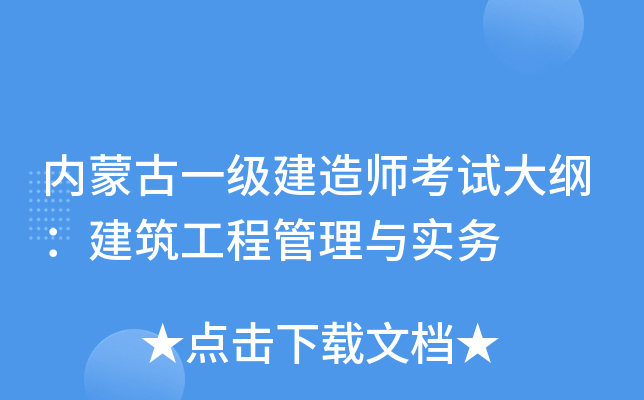 内蒙古一级建造师考试大纲：建筑工程管理与实务