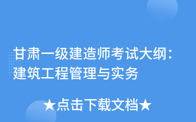 甘肃一级建造师考试大纲：建筑工程管理与实务