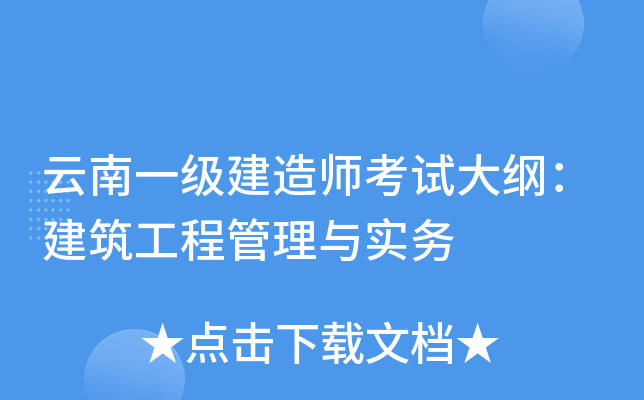 云南一级建造师考试大纲：建筑工程管理与实务