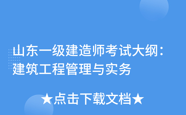 山东一级建造师考试大纲：建筑工程管理与实务