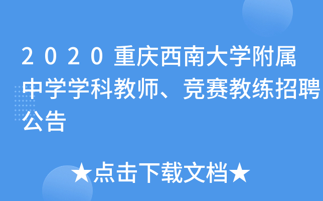 2020重庆西南大开云kaiyun(中国)附属中开云kaiyun(中国)开云kaiyun(中国)科教师、竞赛教练招聘公告