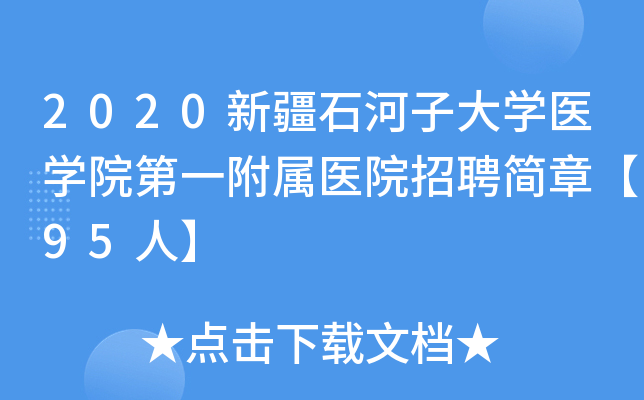 2020新疆石河子大开云kaiyun(中国)医开云kaiyun(中国)院第一附属医院招聘简章【95人】