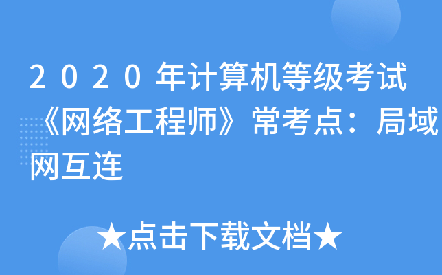 2020年计算机等级考试《网络工程师》常考点：局域网互连