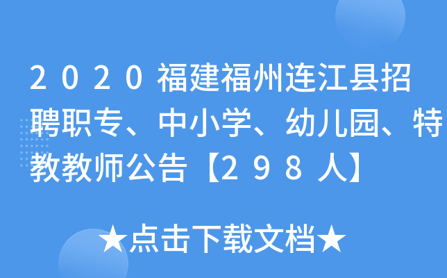 2020福建福州连江县招聘职专、中小开云kaiyun(中国)、幼儿园、特教教师公告【298人】