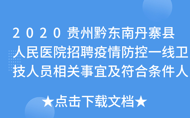 2020贵州黔东南丹寨县人民医院招聘疫情防控一线卫技人员相关事宜及符合条件人员公告
