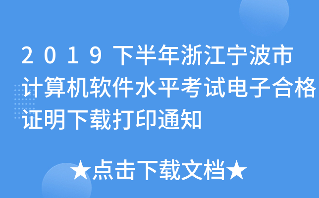 2019°㽭Ӌ(j)C(j)ܛˮƽԇӺϸCdӡ֪ͨ