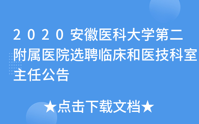 2020安徽医科大开云kaiyun(中国)第二附属医院选聘临床和医技科室主任公告