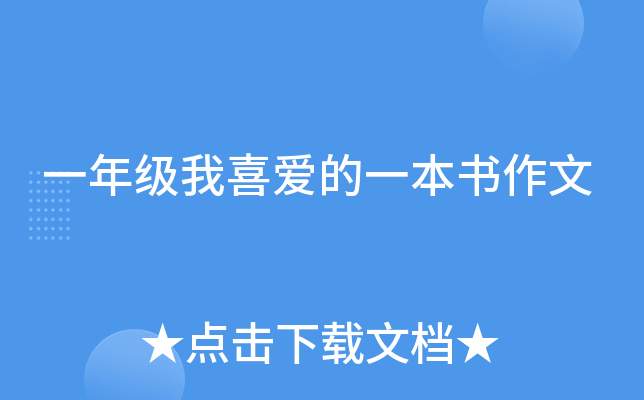 一年级我喜爱的一本书作文