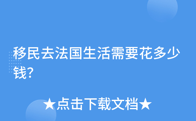 移民去法国生活需要花多少钱？