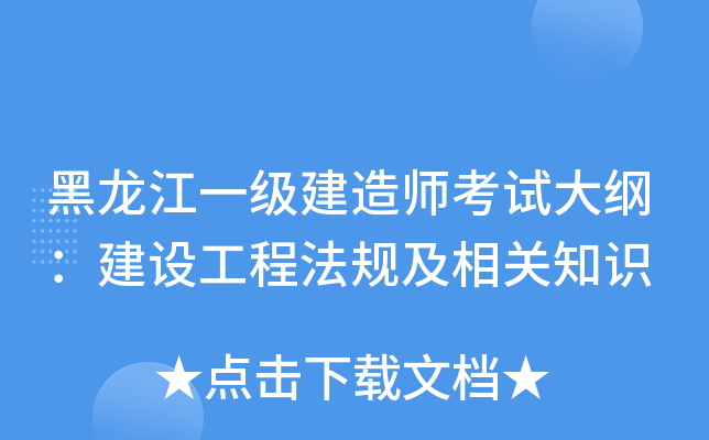 黑龙江一级建造师考试大纲：建设工程法规及相关知识