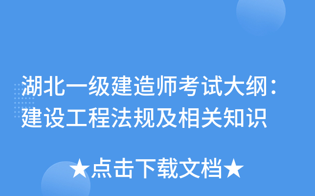 湖北一级建造师考试大纲：建设工程法规及相关知识