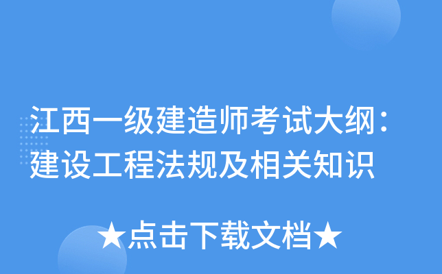 江西一级建造师考试大纲：建设工程法规及相关知识