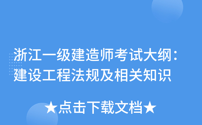 浙江一级建造师考试大纲：建设工程法规及相关知识