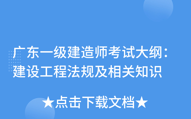 广东一级建造师考试大纲：建设工程法规及相关知识