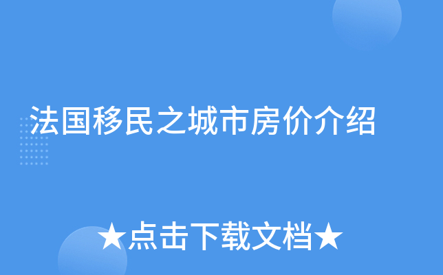 法国移民之城市房价介绍