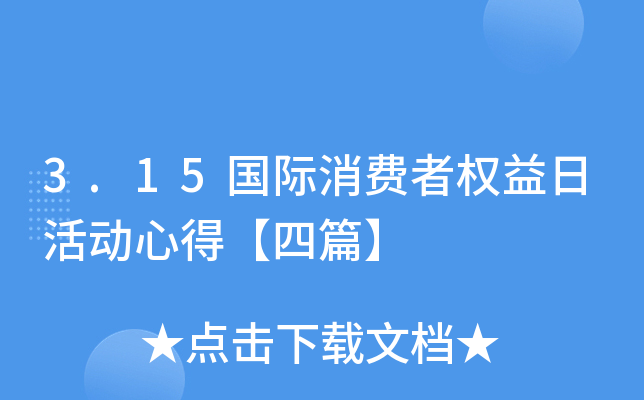 3.15国际消费者权益日活动心得【四篇】
