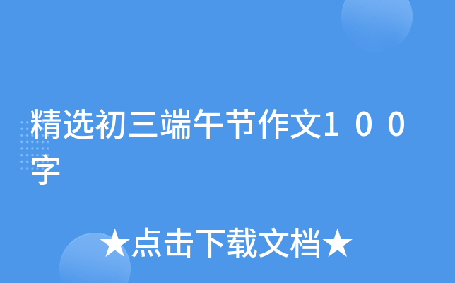 精选初三端午节作文100字