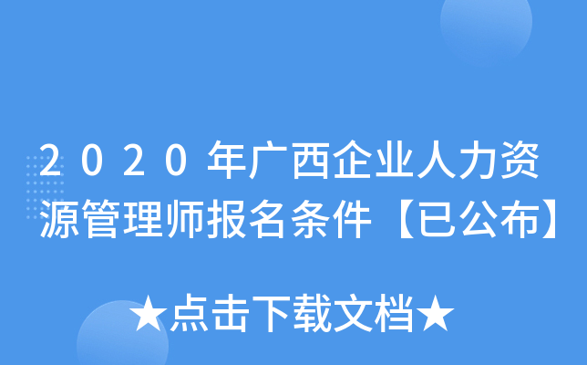 2020年广西企业人力资源管理师报名条件【已公布】