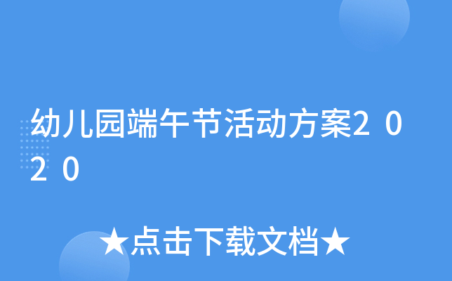 幼儿园端午节活动方案2020
